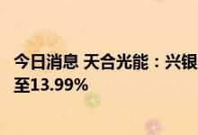 今日消息 天合光能：兴银资本及其一致行动人持股比例减少至13.99%