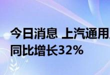 今日消息 上汽通用五菱7月销量达145017辆 同比增长32%