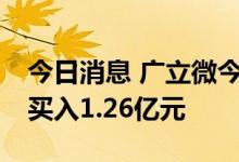 今日消息 广立微今日涨155.78% 2家机构净买入1.26亿元