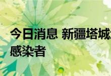 今日消息 新疆塔城地区沙湾市新增1例无症状感染者