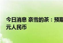 今日消息 奈雪的茶：预期上半年经调整净亏损2.3亿-2.7亿元人民币