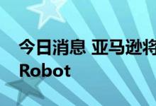 今日消息 亚马逊将以61美元/股的价格收购iRobot