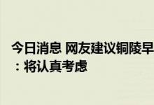 今日消息 网友建议铜陵早日加入合肥都市圈，安徽省发改委：将认真考虑