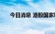 今日消息 港股国家联合资源涨近14%