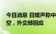 今日消息 日媒声称中国发射导弹穿越台北上空，外交部回应