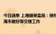 今日消息 上海银保监局：保持房地产融资平稳有序，支持上海市做好保交楼工作