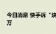 今日消息 快手诉“块手直播”侵权获赔120万