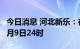 今日消息 河北新乐：在全市实行静默管理至8月9日24时