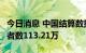 今日消息 中国结算数据显示，7月份新增投资者数113.21万