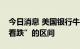 今日消息 美国银行牛熊指数仍保持在“极度看跌”的区间