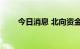 今日消息 北向资金净流入超40亿元