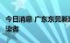 今日消息 广东东莞新增1例新冠病毒无症状感染者