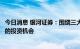 今日消息 银河证券：围绕三大方向挖掘工业领域碳减排带来的投资机会