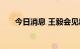 今日消息 王毅会见新西兰外长马胡塔