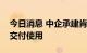 今日消息 中企承建肯尼亚蒙巴萨油码头正式交付使用