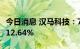 今日消息 汉马科技：7月中重卡销量同比增长12.64%