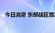 今日消息 东部战区首次用动车组卫勤演练