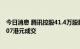 今日消息 腾讯控股41.4万股票在香港通过大宗交易以每股307港元成交