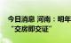 今日消息 河南：明年起全面推行新建商品房“交房即交证”