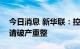 今日消息 新华联：控股股东新华联控股被申请破产重整