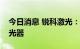 今日消息 锐科激光：近日比亚迪采购两批激光器