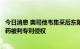 今日消息 奥司他韦集采后东阳光药再遭打击，重磅首仿降糖药被判专利侵权