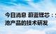 今日消息 蔚蓝锂芯：公司有4680等多种锂电池产品的技术研发