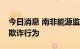 今日消息 南非能源监管机构调查天然气价格欺诈行为