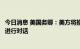 今日消息 美国务卿：美方将推动就交换被押人员一事与俄方进行对话