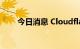 今日消息 Cloudflare盘后涨近24%