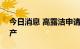 今日消息 高露洁申请冻结苏宁易购234万财产