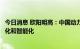 今日消息 欧阳明高：中国动力电池产业将走向低碳化、高端化和智能化