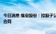 今日消息 维业股份：控股子公司中标11.2亿元建设工程施工合同