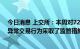 今日消息 上交所：本周对72起拉抬打压、虚假申报等证券异常交易行为采取了监管措施