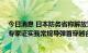 今日消息 日本防务省称解放军4枚导弹“飞越台北上空”  专家证实我常规导弹首穿越台岛