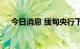 今日消息 缅甸央行下调缅币对美元汇率