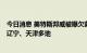 今日消息 美特斯邦威被曝欠薪 涉及范围包括该公司在上海、辽宁、天津多地