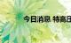 今日消息 特高压板块高开低走