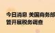 今日消息 美国商务部对进口自越南的部分钢管开展税务调查