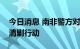 今日消息 南非警方对非法采矿者展开大规模清剿行动