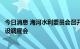 今日消息 海河水利委员会召开加快推进委属重大水利工程建设调度会