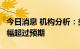 今日消息 机构分析：美国7月非农就业人数增幅超过预期