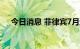 今日消息 菲律宾7月通货膨胀率达6.4%