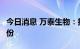 今日消息 万泰生物：拟以2亿元-4亿元回购股份