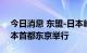 今日消息 东盟-日本峰会计划于2023年在日本首都东京举行