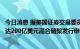 今日消息 据美国证券交易委员会文件：荷兰国际银行提交高达200亿美元混合储架发行申请