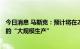 今日消息 马斯克：预计将在2022年底前实现新型4680电池的“大规模生产”