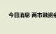 今日消息 两市融资余额增加23.49亿元