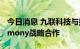 今日消息 九联科技与拓维信息达成OpenHarmony战略合作