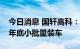 今日消息 国轩高科：半固态电池预计将于今年底小批量装车